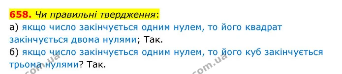 658. Чи правильні твердження: — ГДЗ Математика 5 клас Бевз