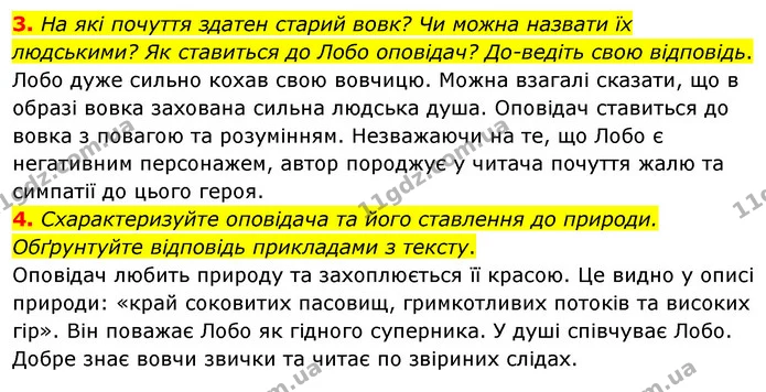 3. На які почуття здатен старий вовк? Чи можна назвати їх людськими? Як ставиться до Лобо оповідач? До-ведіть свою відповідь. — ГДЗ Зарубіжна література 5 клас Волощук 2022