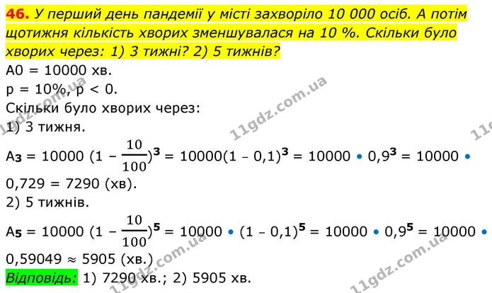 46. У перший день пандемії у місті захворіло 10 000 осіб. А потім — ГДЗ Алгебра 9 клас Істер