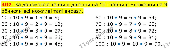 407. За допомогою таблиці ділення на 10 і таблиці множення на 9 обчисли всі можливі такі вирази. — ГДЗ Математика 3 клас Будна 1-2 ч.