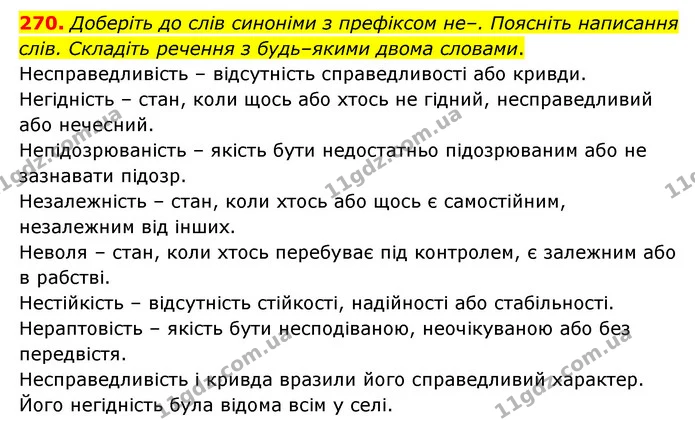 270. Доберіть до слів синоніми з префіксом не–. Поясніть написання — ГДЗ Українська мова 6 клас Голуб 2023