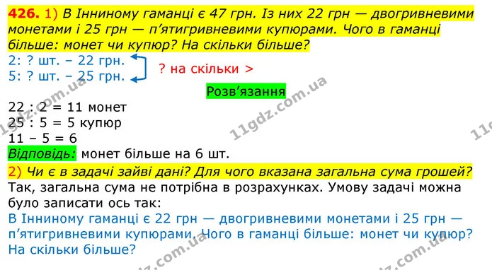 426. 1) В Інниному гаманці є 47 грн. Із них 22 грн — двогривневими монетами і 25 грн — п’ятигривневими купюрами. Чого в гаманці більше — ГДЗ Математика 3 клас Листопад 1-2 ч.