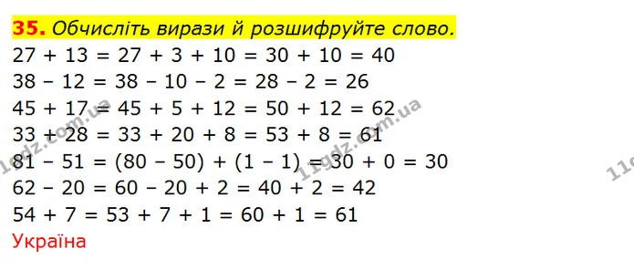 35. Обчисліть вирази й розшифруйте слово. — ГДЗ Математика 3 клас Оляницька 1 та 2 частини