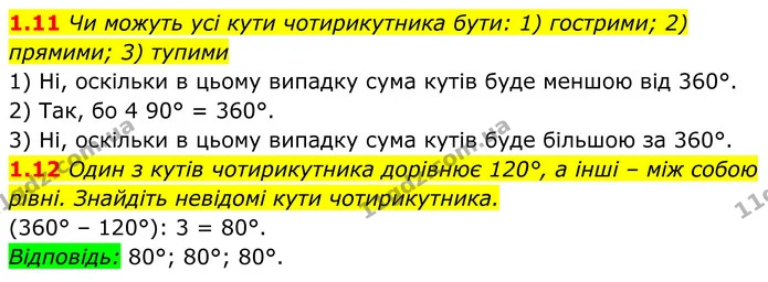 1.11 Чи можуть усі кути чотирикутника бути: 1) гострими; 2) прямими; 3) тупими — ГДЗ Геометрія 8 клас Істер