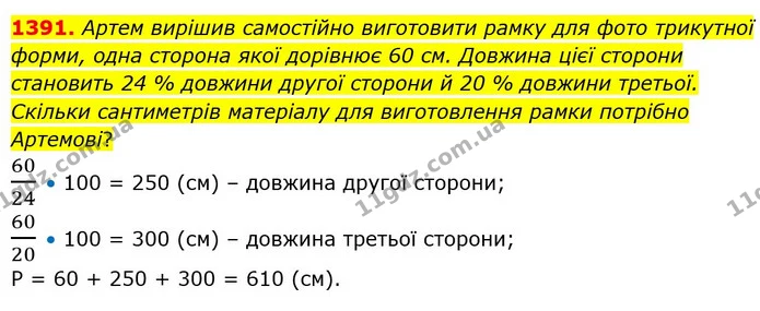 1391. Артем вирішив самостійно виготовити рамку для фото трикутної форми, одна сторона якої дорівнює 60 см. Довжина цієї сторони — ГДЗ Математика 5 клас Тарасенкова 2022