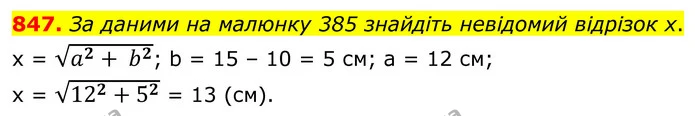 847. За даними на малюнку 385 знайдіть невідомий відрізок х. — ГДЗ Геометрія 8 клас Бурда