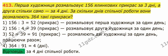 413. Перша художниця розмальовує 156 ялинкових прикрас за 3 дні, а друга стільки само — за 4 дні. За скільки днів спільної роботи вони — ГДЗ Математика 5 клас Істер 2022
