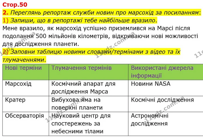 2. Переглянь репортаж служби новин про марсохід за посиланням: — ГДЗ Робочий зошит Пізнаємо природу 6 клас Коршевнюк