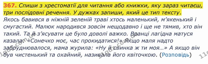 367. Спиши з хрестоматії для читання або книжки, яку зараз читаєш, три послідовні речення. У дужках запиши, який це тип тексту. — ГДЗ Українська мова та читання 4 клас Кравцова