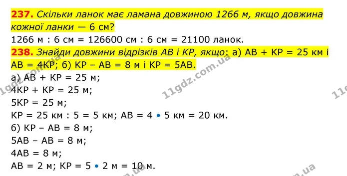 237. Скільки ланок має ламана довжиною 1266 м, якщо довжина кожної ланки — 6 см? — ГДЗ Математика 5 клас Бевз