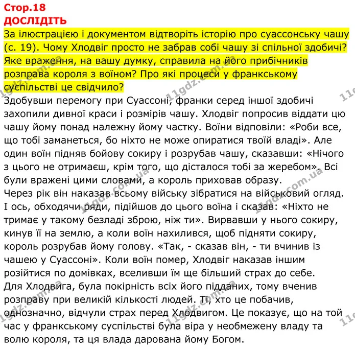 Стор. 18 — 1 — ГДЗ Всесвітня історія 7 клас Пометун 2024 — ГДЗ Всесвітня історія 7 клас Пометун 2024