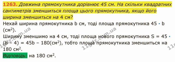 1263. Довжина прямокутника дорівнює 45 см. На скільки квадратних сантиметрів зменшиться площа цього прямокутника, якщо його ширина — ГДЗ Математика 5 клас Мерзляк