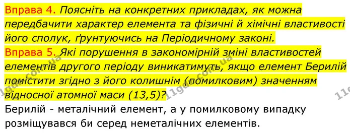 §16 Впр.4-5 — ГДЗ Хімія 8 клас Григорович 2021 — ГДЗ Хімія 8 клас Григорович 2021