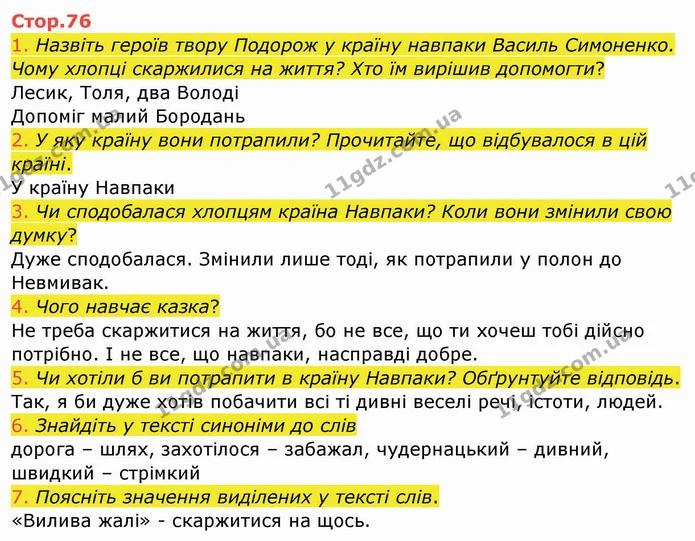 1. Назвіть героїв твору Подорож у країну навпаки Василь Симоненко. Чому хлопці скаржилися на життя? Хто їм вирішив допомогти? — ГДЗ Українська мова та читання 4 клас Богданець-Білоскаленко