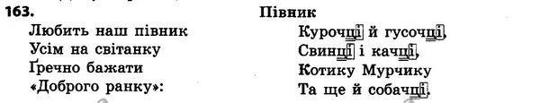 163 — ГДЗ Українська мова 4 класс Хорошковська, Воскресенська 2015