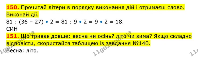 150. Прочитай літери в порядку виконання дій і отримаєш слово. Виконай дії. — ГДЗ Математика 3 клас Будна 1-2 ч.