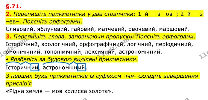 2. Перепишіть прикметники у два стовпчики: 1–й — з –ов–; 2–й — з –ев–. Поясніть орфограми. — ГДЗ Українська мова 6 клас Авраменко