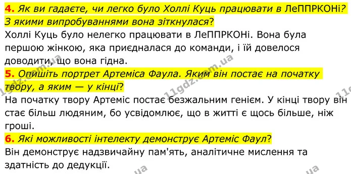 4. Як ви гадаєте, чи легко було Холлі Куць працювати в ЛеППРКОНі? З якими випробуваннями вона зіткнулася? — ГДЗ Зарубіжна література 8 клас Ніколенко