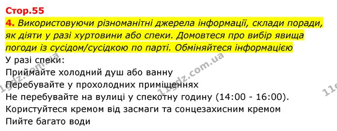 4. Використовуючи різноманітні джерела інформації, склади поради, як діяти у разі хуртовини або спеки. Домовтеся про вибір явища погоди — ГДЗ Робочий зошит Я досліджую світ 4 клас Гільберг