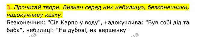 3. Прочитай твори. Визнач серед них небилицю, безконечники, надокучливу казку. — ГДЗ Українська мова 4 клас Ємець