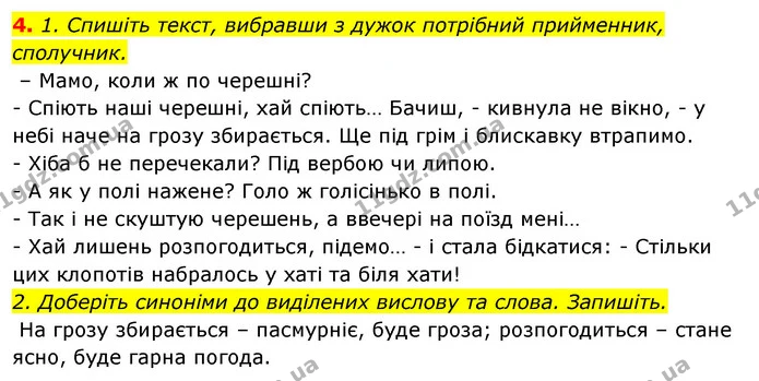 4. 1. Спишіть текст, вибравши з дужок потрібний прийменник, сполучник. — ГДЗ Відповіді Українська мова 6 клас Єрмоленко