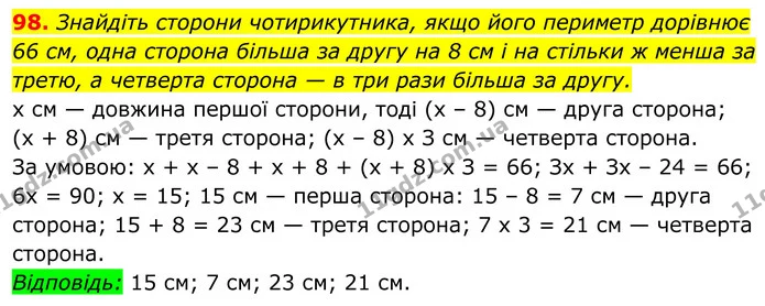 98. Знайдіть сторони чотирикутника, якщо його периметр дорівнює 66 см, одна сторона більша за другу на 8 см і на стільки ж менша за — ГДЗ Геометрія 8 клас Бурда