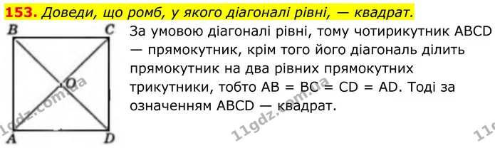 153. Доведи, що ромб, у якого діагоналі рівні, — квадрат. — ГДЗ Геометрія 8 клас Бевз