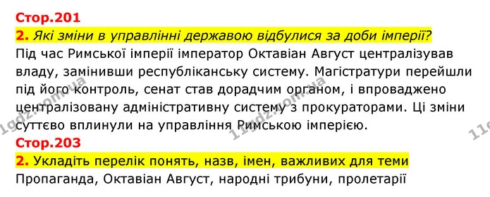 Стор. 201 — Стр.201-203 (2) — ГДЗ Історія України Всесвітня історія 6 клас Бандровський — ГДЗ Історія України Всесвітня історія 6 клас Бандровський