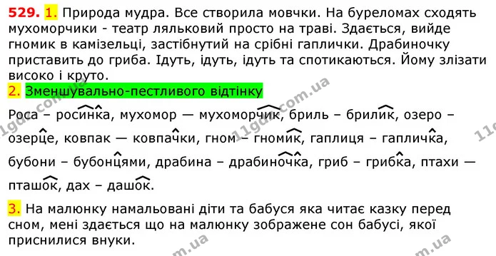 529. 1. Природа мудра. Все створила мовчки. На буреломах сходять мухоморчики - театр ляльковий просто на траві. Здається, вийде гномик — ГДЗ Українська мова 5 клас Єрмоленко 2018
