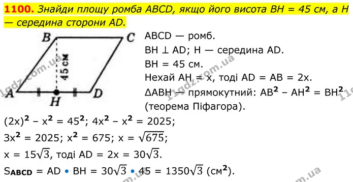1100. Знайди площу ромба ABCD, якщо його висота BH = 45 см, a H — середина сторони AD. — ГДЗ Геометрія 8 клас Бевз
