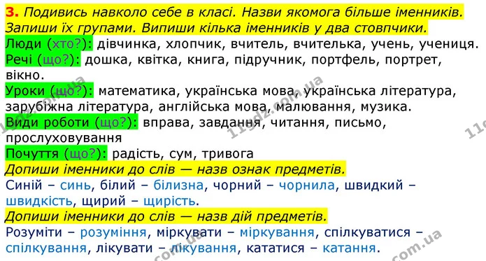 3. Подивись навколо себе в класі. Назви якомога більше іменників. Запиши їх групами. Випиши кілька іменників у два стовпчики. — ГДЗ Українська мова та читання 3 клас Большакова 1-2 ч.