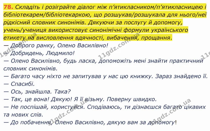 78. Складіть і розіграйте діалог між п’ятикласником/п’ятикласницею і бібліотекарем/бібліотекаркою, що розшукав/розшукала для нього/неї — ГДЗ Українська мова 5 клас Глазова 2022