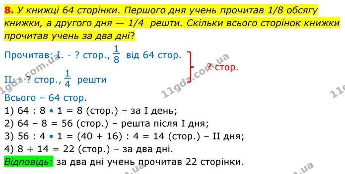 8. У книжці 64 сторінки. Першого дня учень прочитав 1/8 обсягу книжки, а другого дня — 1/4 решти. Скільки всього сторінок книжки — ГДЗ Математика 4 клас Логачевська 1 та 2 частини