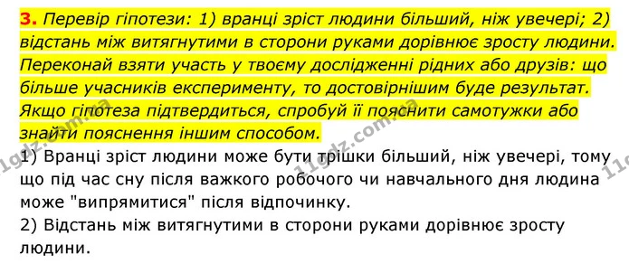 3. Перевір гіпотези: 1) вранці зріст людини більший, ніж увечері; 2) відстань між витягнутими в сторони руками дорівнює зросту людини — ГДЗ Пізнаємо природу 5 клас Біда