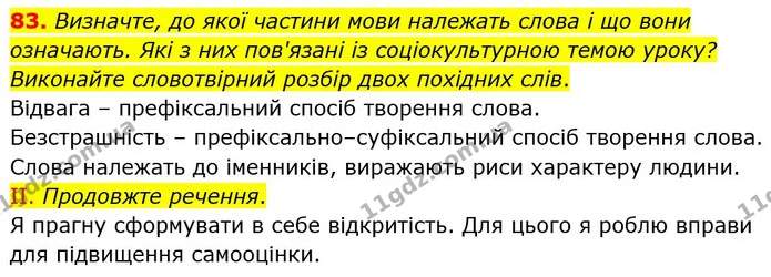 83. Визначте, до якої частини мови належать слова і що вони означають. Які з них пов'язані із соціокультурною темою уроку? Виконайте — ГДЗ Українська мова 6 клас Голуб 2023