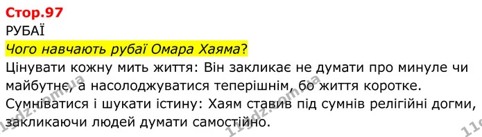 Чого навчають рубаї Омара Хаяма? — ГДЗ Зарубіжна література 8 клас Ніколенко