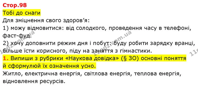 Стор. 98 — 1 — ГДЗ Робочий зошит Пізнаємо природу 6 клас Коршевнюк — ГДЗ Робочий зошит Пізнаємо природу 6 клас Коршевнюк
