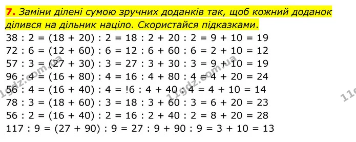 7. Заміни ділені сумою зручних доданків так, щоб кожний доданок ділився на дільник націло. Скористайся підказками. — ГДЗ Математика 3 клас Скворцова 1-2 ч.