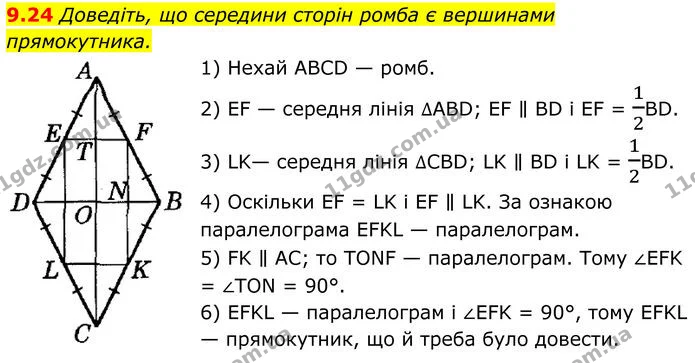 9.24 Доведіть, що середини сторін ромба є вершинами прямокутника. — ГДЗ Геометрія 8 клас Істер