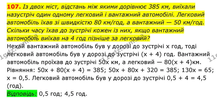 107. Із двох міст, відстань між якими дорівнює 385 км, виїхали — ГДЗ Алгебра 7 клас Мерзляк, Полонський 2015