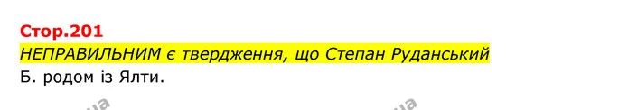 Стор. 201 — 1 — ГДЗ Українська література 6 клас Авраменко 2023 — ГДЗ Українська література 6 клас Авраменко 2023