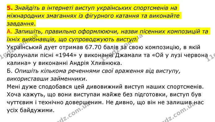 5. Знайдіть в інтернеті виступ українських спортсменів на міжнародних змаганнях із фігурного катання та виконайте завдання. — ГДЗ Українська мова 6 клас Авраменко