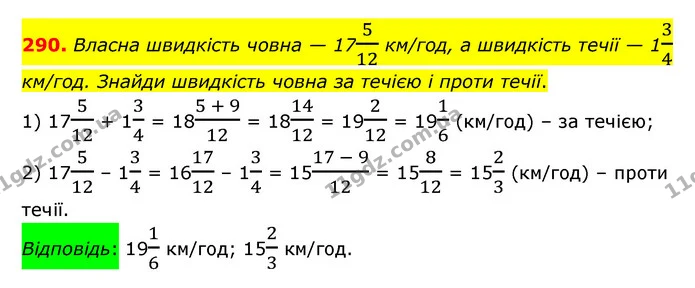 290. Власна швидкість човна — 17512 км/год, а швидкість течії — 134 км/год. Знайди швидкість човна за течією і проти течії. — ГДЗ Математика 6 клас Істер 2023 1-2 ч.