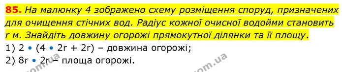 85. На малюнку 4 зображено схему розміщення споруд, призначених для очищення стічних вод. Радіус кожної очисної водойми становить r м — ГДЗ Алгебра 7 клас Тарасенкова 2024