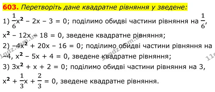 603. Перетворіть дане квадратне рівняння у зведене: — ГДЗ Алгебра 8 клас Мерзляк