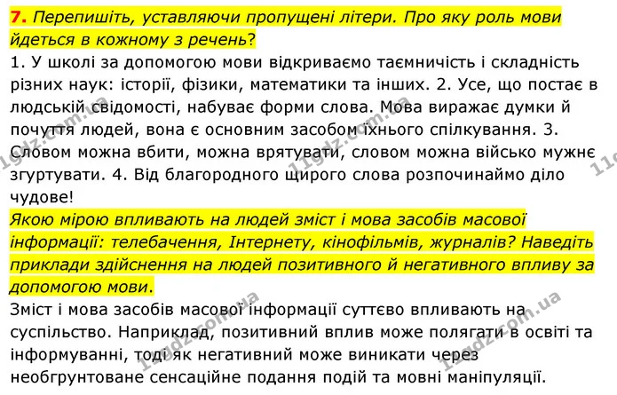 7. Перепишіть, уставляючи пропущені літери. Про яку роль мови йдеться в кожному з речень? — ГДЗ Українська мова 8 клас Глазова О.П. 2021