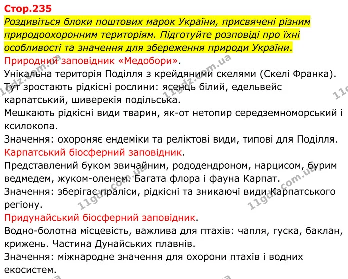 Роздивіться блоки поштових марок України, присвячені різним природоохоронним територіям. Підготуйте розповіді про їхні особливості та — ГДЗ Пізнаємо природу 6 клас Коршевнюк
