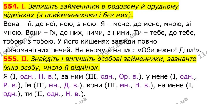 554. І. Запишіть займенники в родовому й орудному відмінках (з прийменниками і без них). — ГДЗ Українська мова 6 клас Заболотний 2020