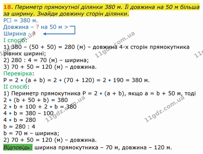 18. Периметр прямокутної ділянки 380 м. Її довжина на 50 м більша за ширину. Знайди довжину сторін ділянки. — ГДЗ Математика 4 клас Лишенко 1-2 ч.