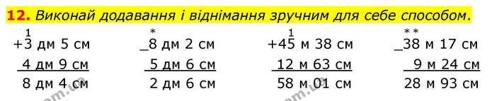 12. Виконай додавання і віднімання зручним для себе способом. — ГДЗ Математика 4 клас Логачевська 1 та 2 частини